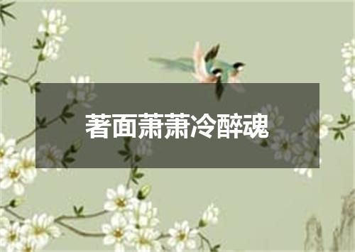著面萧萧冷醉魂