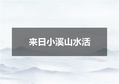 来日小溪山水活