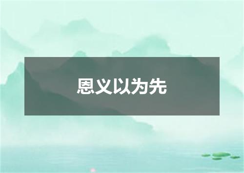 恩义以为先