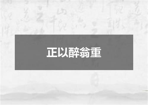 正以醉翁重