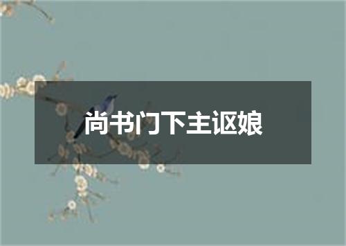 尚书门下主讴娘