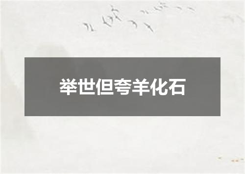 举世但夸羊化石