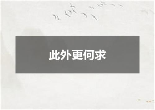 此外更何求