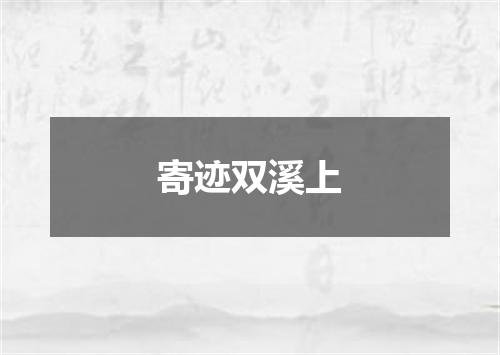 寄迹双溪上