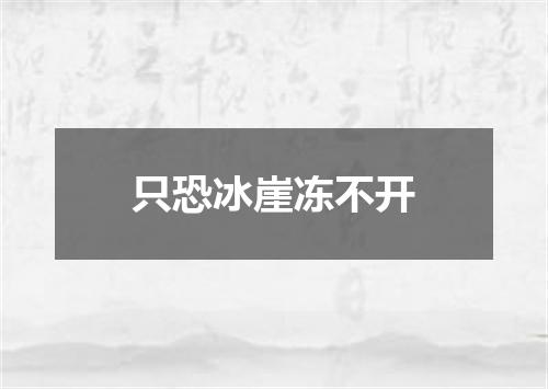 只恐冰崖冻不开