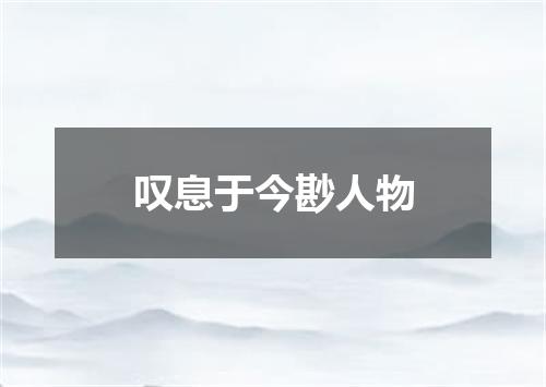 叹息于今尠人物