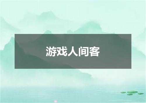 游戏人间客