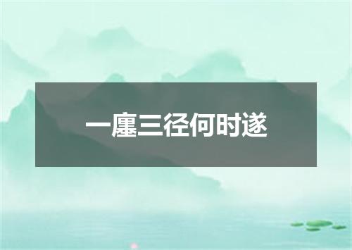 一廛三径何时遂