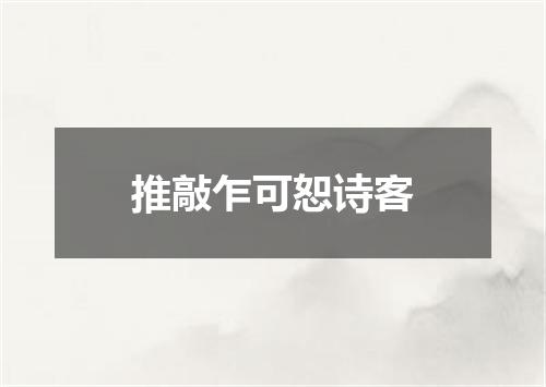 推敲乍可恕诗客