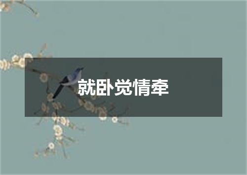 就卧觉情牵