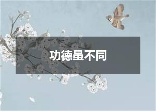 功德虽不同