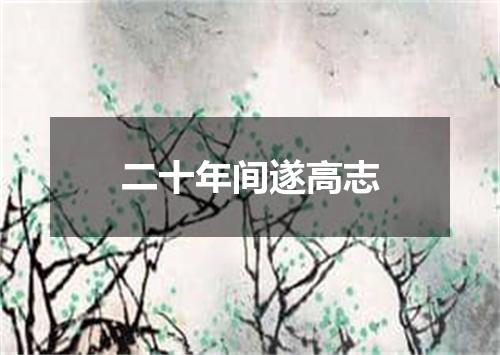 二十年间遂高志