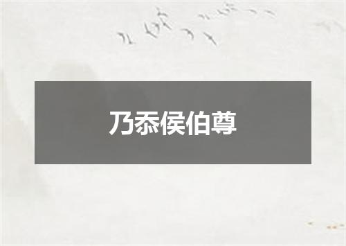乃忝侯伯尊