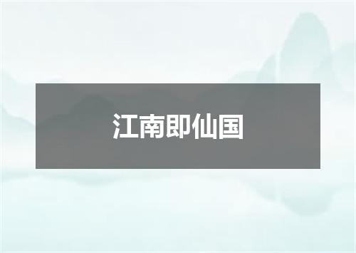 江南即仙国