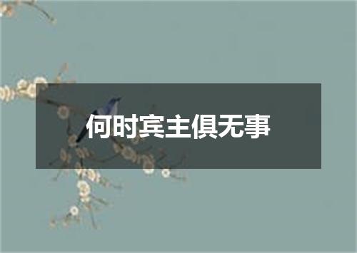 何时宾主俱无事