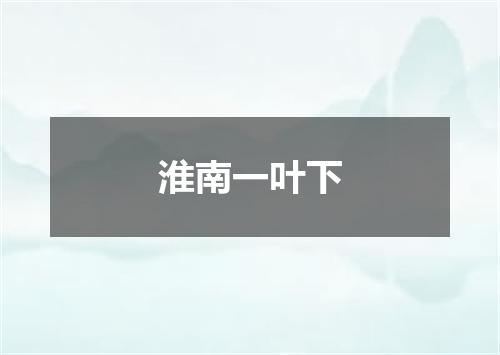 淮南一叶下