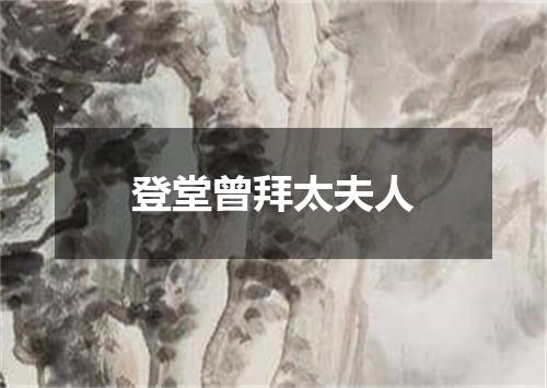 登堂曾拜太夫人