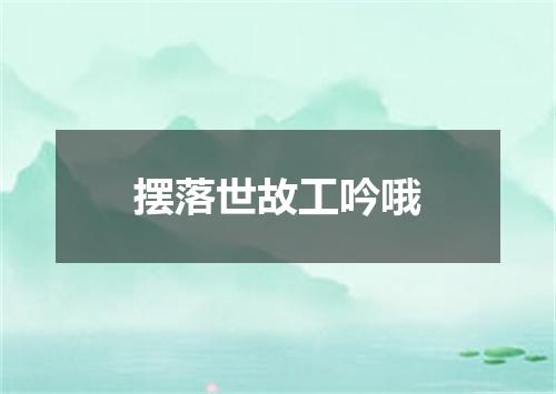 摆落世故工吟哦