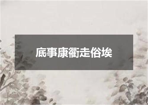 底事康衢走俗埃