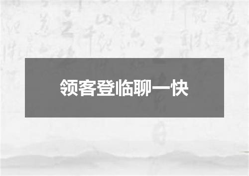 领客登临聊一快