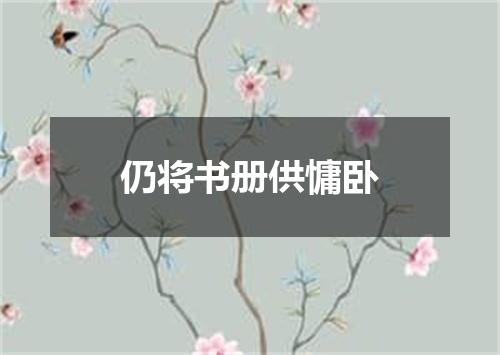 仍将书册供慵卧