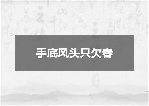手底风头只欠春