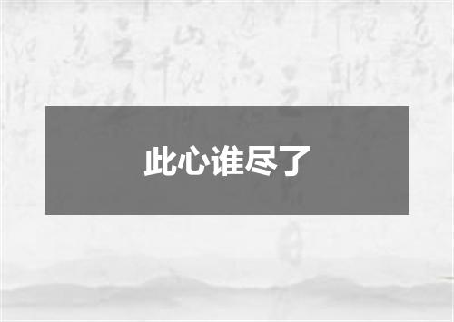 此心谁尽了