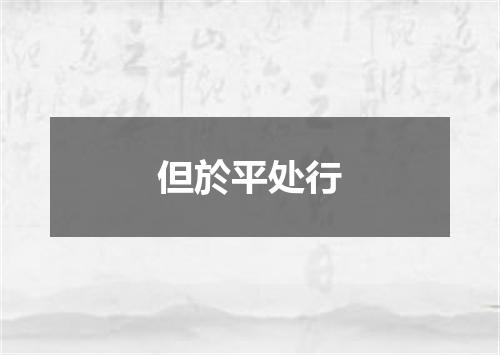 但於平处行