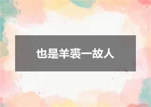 也是羊裘一故人