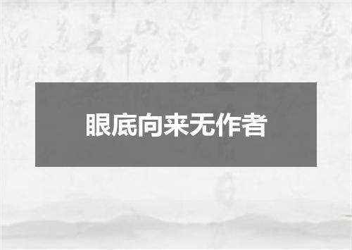 眼底向来无作者