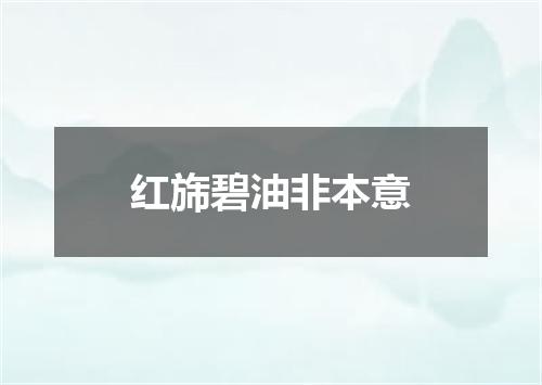 红旆碧油非本意