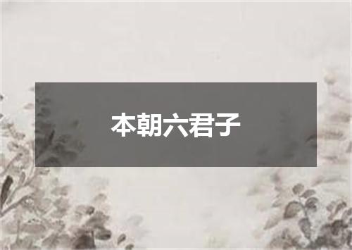 本朝六君子