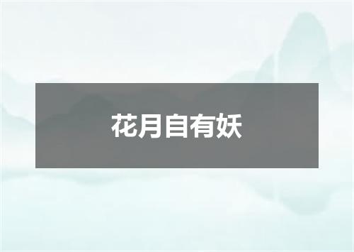 花月自有妖