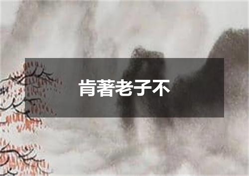 肯著老子不