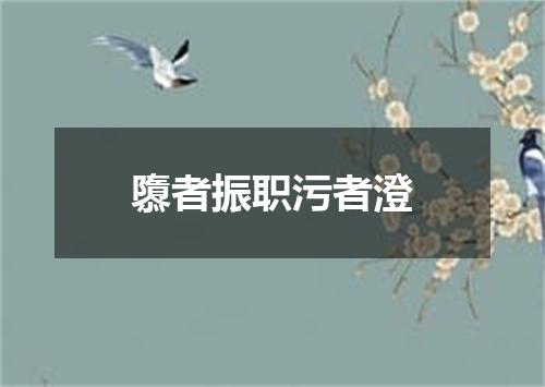 隳者振职污者澄