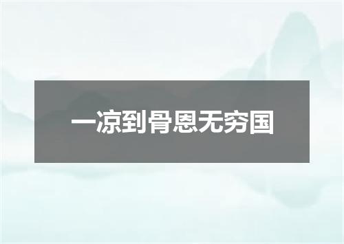 一凉到骨恩无穷国