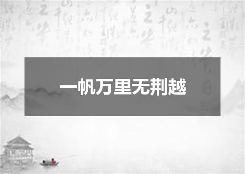一帆万里无荆越