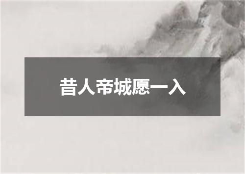 昔人帝城愿一入