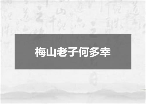 梅山老子何多幸