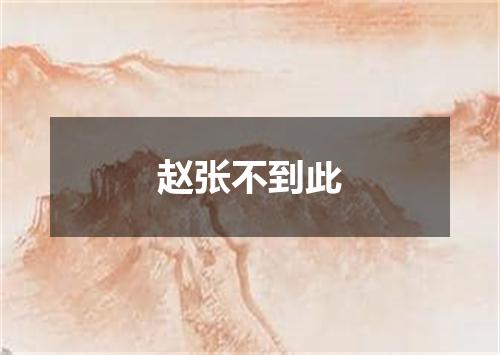 赵张不到此