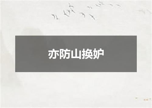 亦防山换妒