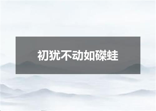 初犹不动如磔蛙