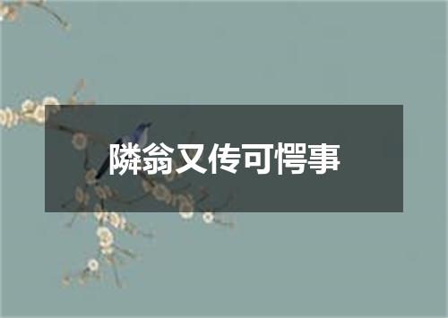 隣翁又传可愕事