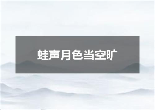 蛙声月色当空旷
