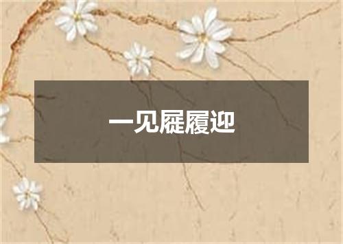 一见屣履迎