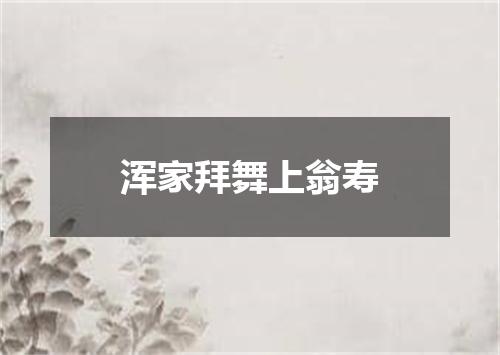 浑家拜舞上翁寿