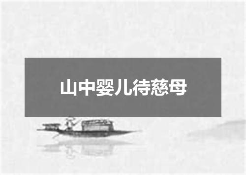 山中婴儿待慈母