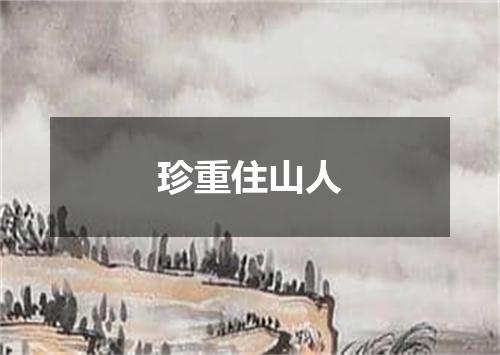 珍重住山人