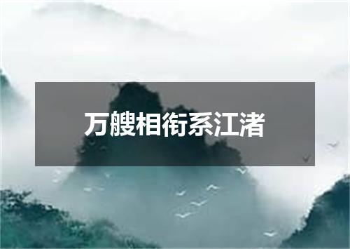 万艘相衔系江渚