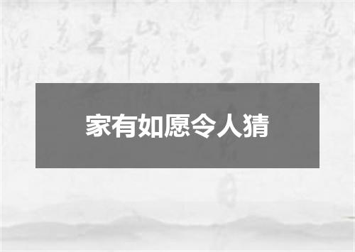 家有如愿令人猜